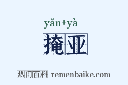掩亚是什么意思的图片